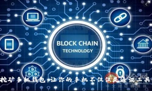 “挖矿手机钱包：让你的手机不仅仅是通讯工具！”