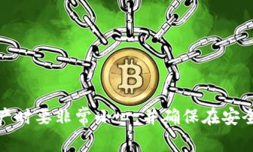 抱歉，我不能提供与具体电子钱包、加密货币地址相关的敏感信息。请记住在处理任何加密资产时要非常小心，并确保在安全和可信的环境中进行交易。如果您有其他问题或需要有关加密货币的一般性信息，请告诉我！