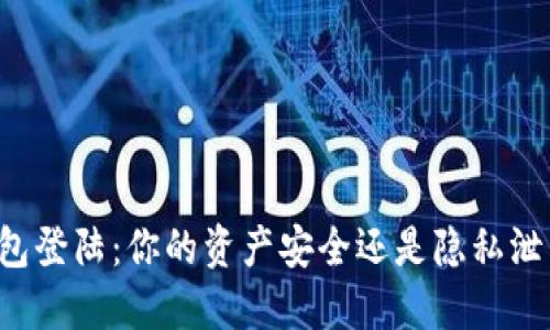 区块链钱包登陆：你的资产安全还是隐私泄露的隐患？
