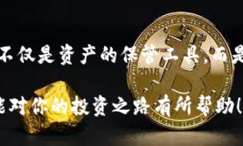 jiaoti探秘以太坊钱包：轻松查询余额，超越繁琐的步骤！/jiaoti
以太坊, 钱包, 查询余额/guanjianci

引言：数字货币时代的第一步
在这个数字货币飞速发展的时代，了解并掌握自己的资产信息显得尤为重要。以太坊作为第二大市值的区块链项目，不仅支持智能合约，还提供了丰富的去中心化应用（DApps）。而查询以太坊钱包的余额，正是每位投资者和用户必须熟练掌握的技能。今天，我们将打破传统繁琐的方法，带你快速精准地获取钱包余额，助你在投资路上更加从容自信。

第一步：选择合适的钱包
在开始之前，你需要确保拥有一个以太坊钱包。以太坊钱包种类繁多，包括硬件钱包、软件钱包、移动钱包和网页钱包等。选择一个安全、便捷的钱包至关重要。对于初学者来说，像MetaMask这样的浏览器扩展钱包，凭借其友好的用户界面，成为了许多人的首选。

第二步：打开你的以太坊钱包
无论你是使用MetaMask还是其他钱包，首先需要打开对应的应用或浏览器插件。如果是桌面钱包，双击应用图标即可启动。如果你使用的是手机钱包，只需在设备上找到图标，点击进入。在进入钱包后，你通常需要输入密码或通过生物识别技术来解锁钱包。

第三步：查找余额信息
一旦进入你的以太坊钱包，你将看到主界面。在这里，通常会清晰地显示你的以太坊（ETH）余额，有些钱包还会显示当前的币种市值。如果你的钱包支持多个代币，可能还会提供切换代币的选项，方便你查看不同代币的余额。 

选项一：通过区块链浏览器查询余额
除了直接在钱包中查看余额，另一个常用的方法是使用区块链浏览器。以太坊的主要区块链浏览器是Etherscan。打开Etherscan网站，您可以在搜索框中输入你的以太坊地址，点击搜索按钮后，页面将显示该地址的交易记录和余额信息。这种方法非常适合验证信息的准确性，以及查看更为详细的交易历史。

选项二：使用命令行工具查询余额
对于技术爱好者来说，通过命令行工具如Web3.js或ethers.js查询余额则是另一个有趣的选择。你需要稍微了解一些JavaScript编程，但这能让你掌控更多的查询功能。借助Web3.js，可以编写一段小程序，连接到以太坊节点，然后通过代码接口查询余额。

总结：保持对资产动态的掌握
无论你选择哪种方式来查询以太坊钱包的余额，最重要的是保持对自己资产状况的清晰认知。在这个日新月异的数字货币世界，时刻跟踪资产变化能够帮助你做出更明智的决策。希望今天的分享能够为你的以太坊之旅提供帮助，让你更加自信地迈步前行。后续别忘了关注市场动态，善用你掌握的工具，方能在数字货币的浪潮中立于不败之地。

额外提示：增强安全意识
在使用以太坊钱包过程中，尤其要重视安全问题。无论你是查看余额还是进行交易，务必确保自己的私钥和助记词妥善保管，切勿分享给任何人。还可以考虑开启双重认证这一安全措施，为你的资产保驾护航。

旅途中的心路历程
查询以太坊钱包余额的过程其实不仅仅是一个技术操作，更是你对自己投资的关注和负责任的体现。每一次的查询，都是在关注自己的资产，为未来的投资决策铺路。在这个过程中，虽然有时会感到茫然无措，但不断学习和实践，最终会让你成为一位合格的数字资产管理者。

展望未来：与区块链技术同行
随着区块链技术的不断发展，以太坊钱包的查询方式也会日益丰富。从现在开始，掌握更多的查询技巧，将让你在这个领域内游刃有余。期待不久的将来，区块链不仅是资产的保管工具，而是我们生活中不可或缺的一部分，让我们一起与技术发展同行，迎接更美好的未来。 

总之，查询以太坊钱包的余额并不复杂。通过选择合适的钱包、便利的工具以及不断增强自己的安全意识，你将迅速成为一名合格的以太坊用户。希望这些信息能对你的投资之路有所帮助！
