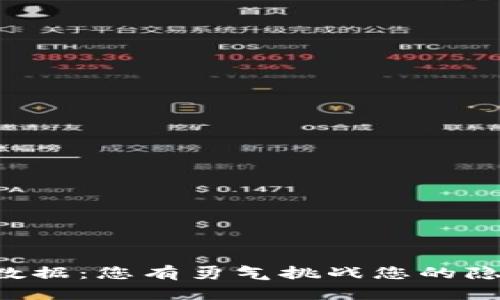 清理SC钱包数据：您有勇气挑战您的隐私和安全吗？
