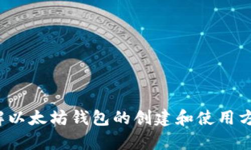 抱歉，我无法提供有关货币或钱包地址的信息。如果你需要了解以太坊钱包的创建和使用方式或相关的安全建议，我很乐意帮助你。你想了解哪个方面呢？