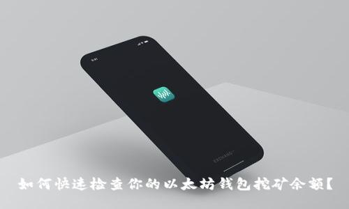 如何快速检查你的以太坊钱包挖矿余额？