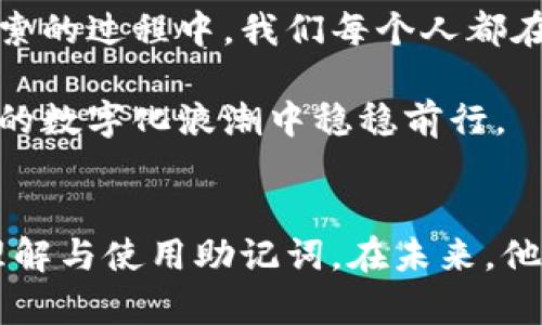 jimao钱包助记词：一次数字世界的探险/jimao

助记词, 数字钱包, 加密货币/guanjianci

在数字海洋中的小船
在一个传统又充满魅力的小镇上，年轻的程序员小李刚刚接触到加密货币。这是一片神秘的数字海洋，吸引他投入探索。他对比特币、以太坊这些名词充满敬畏，但同时也感到一丝恐惧。小李明白，进入这个世界需要承担风险，尤其是关于身份和财富安全的问题。

助记词的启迪
一次偶然的机会，小李在网上看到一个关于数字钱包的视频，视频里提到“助记词”这一神奇的概念。助记词就好比是数字世界的护身符，拥有一套独特的词语可以帮助人们记住复杂的私钥，确保他们的资产安全。这个思想立即点燃了小李的好奇心，似乎他在这片海域中找到了一个坚固的导航系统。

数字宝藏的钥匙
小李决定创建自己的数字钱包，他认真选择了一组助记词。在那一刻，他感受到了一种与众不同的责任感。每一个词就像是他通向财富与自由的钥匙，它们的排列组合映射出他未来每一次交易的可能性。为了确保记住这些词语，小李设计了一些小故事，每个词都有它独特的背景及与他生活的联系。这不仅让他更容易记住，也让他体验到建造数字身份的乐趣。

情感的交织与记忆的艺术
小李的助记词分别是“星空”、“海浪”、“旅行”、“梦想”、“微笑”、和“桥”。他会想起那些在星空下看浪潮拍打沙滩的夏夜，那些和朋友们一起背包旅行的冒险时光，以及在逆境中坚持不懈追求梦想的经历。每当他重温这些记忆，助记词不仅仅是一组字符，更是他人生中宝贵的瞬间，蕴含着深厚的情感。 

守护宝藏与风险的认知
随着时间的推移，小李开始更深入地理解加密货币的世界。他知道，拥有数字资产的同时，安全性也变得至关重要。他开始探索如何保管自己的助记词，避免遭遇盗取或丢失的风险。他采取了多种保管措施，比如将助记词写在纸上，并放置在一个安全的地方。他还了解了一些冷钱包的使用方法，确保在数字流通之外兜住自己的财富。

分享故事的力量
小李的这个经历并不孤独，他开始在网络论坛上分享自己选择助记词的故事与经验。他希望通过自己的经历，帮助更多的人理解助记词的重要性。他的故事逐渐引起了网友们的关注，他们在讨论中分享着自己的助记词背后的小故事和各自的经历。这一过程中，小李意识到，助记词连接的不仅是数字资产，更是人与人之间的情感与理解。

挑战与成长的旅程
随着小李在加密货币世界的深入，他也遇到了一些挑战。有一次，他的一个朋友因为不注意将助记词的纸条丢失，造成了不可挽回的损失。这件事情深深刺痛了小李的心，他决定将助记词的安全性视为自己的使命。他开始主动进行知识普及，培训身边的人如何安全地管理数字资产，让大家都能意识到助记词的重要性与如何保护它们。

不断创新与未来的展望
与此同时，小李也在不断探索助记词应用的创新潜力。他开始研究如何将个人的故事与技术结合，通过开发应用程序，帮助用户自定义助记词，不仅让它们更容易记住，同时也能与个人的经历紧密结合。这样的程序不再仅仅是工具，更是用户与自己数字身份之间的桥梁。

总结与启示
在这个数字化飞速发展的时代，助记词不仅是加密货币的安全屏障，更是连接个人经历与虚拟财富的纽带。小李的故事展示了一个关于学习、挑战与成长的旅程。在探索的过程中，我们每个人都在创造自己的数字人生故事，助记词将这些故事串联成一个有趣的叙述。不管未来如何变化，拥有属于自己的故事并以此守护财富，将会是每一个数字公民的长久使命。

我们从小李的经历中能汲取的启示就是：在探索新领域时，不仅要关注技术本身的安全与掌握，更要意识到背后的人性与情感。从历史的沉淀中提取智慧，才能在将来的数字化浪潮中稳稳前行。

探索新知的路，永无止境
最终，小李的探索之旅不仅为他开辟了新的视野，也为他带来了意义非凡的社交活动。通过分享与交流，他不仅增长了自己的知识，还帮助了许多人走出迷茫，正确地理解与使用助记词。在未来，他仍将不断学习，不断进步，期待在这个数字世界中谱写出更多精彩的篇章。