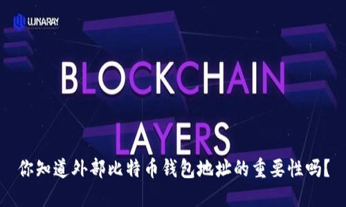 你知道外部比特币钱包地址的重要性吗？