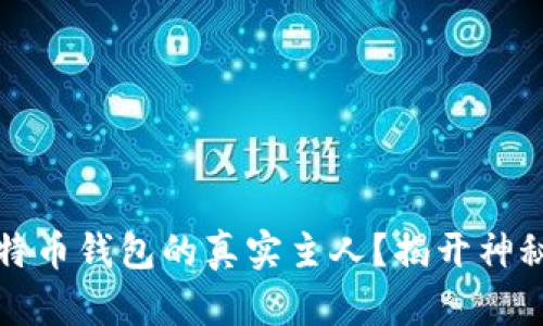 如何查找比特币钱包的真实主人？揭开神秘面纱的挑战
