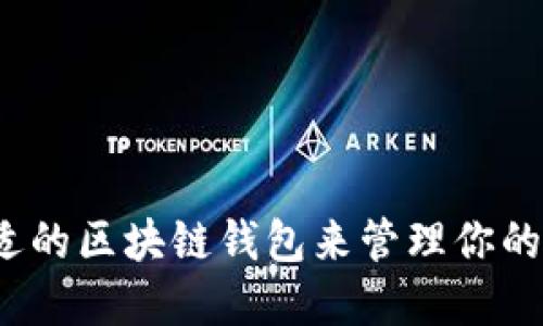 如何选择合适的区块链钱包来管理你的比特币资产？