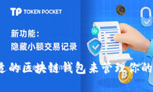 如何选择合适的区块链钱包来管理你的比特币资产？
