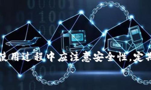 以太钱包到底是什么？是虚拟币还是其他？
以太坊, 钱包, 虚拟币/guanjianci

什么是以太坊？
以太坊（Ethereum）是一个开源的区块链平台，允许开发者在其上构建和部署去中心化应用（DApps）。它由Vitalik Buterin于2015年推出，作为比特币之后的第二个成功的区块链项目，以太坊不仅作为加密货币（即以太币ETH）的平台，还引入了智能合约这一概念。这种技术允许合同的执行和交易的自动化，消除了传统中介的需求。

以太钱包是什么？
以太钱包并不是一种虚拟币，而是一种用于存储、管理和交易以太币及其他基于以太坊的代币（例如ERC20代币）的软件或硬件工具。以太钱包的主要功能包括生成、接收和发送以太币，同时还可以与去中心化应用进行互动。

以太钱包的类型
以太钱包有多种类型，根据安全性和使用便利性大致可分为以下几类：

ul
  listrong热钱包（Hot Wallet）：/strong指在线的钱包，方便用户随时随地进行交易，例如网页钱包和手机钱包。尽管便利，但由于其始终连接互联网，安全性相对较低。/li
  listrong冷钱包（Cold Wallet）：/strong指物理设备或脱机钱包，如硬件钱包和纸钱包。它们不连接互联网，因而提供了更高的安全性，非常适合长期存储大额资产。/li
  listrong桌面钱包（Desktop Wallet）：/strong安装在个人电脑上的软件，只能在特定设备上使用，结合了热钱包和冷钱包的优缺点，安全性较高，但仍需保持警惕。/li
/ul

如何选择合适的以太钱包？
选择适合自己的以太钱包时，需要考虑多个因素：

ul
  listrong安全性：/strong如果你打算长期持有以太币，冷钱包无疑是最佳选择。对于频繁交易的用户，可以选择热钱包，但要确保启用双重认证等安全设置。/li
  listrong用户友好性：/strong如果你是初学者，选择一个界面友好、操作简单的钱包非常重要。一些钱包即使功能全面，但如果使用困难，可能会让人挫败。/li
  listrong兼容性：/strong考虑你的需求，例如是否需要与特定的去中心化应用兼容。有些钱包可能会在这方面有特殊支持。/li
/ul

以太钱包的使用场景
了解以太钱包的功能后，我们来看看它的实际应用场景：

ul
  listrong日常交易：/strong通过以太钱包，用户可以随时发送和接收以太币，进行日常消费和小额支付。/li
  listrong投资理财：/strong许多投资者通过以太钱包存储和管理其以太币的投资，进行长期的资产增长。/li
  listrong参与去中心化金融（DeFi）：/strong用户可以将以太币存入DeFi平台，获取利息或参与借贷、流动性挖掘等多种投资方式。/li
/ul

以太钱包的安全性
安全性是以太钱包使用中的首要考虑。以下是一些常见的安全措施：

ul
  listrong备份私钥：/strong用户在创建以太钱包时会获得一个私钥，失去这个密钥即意味着失去钱包中的所有资产。因此，安全地备份私钥至关重要。/li
  listrong使用硬件钱包：/strong如果你持有较多以太币，再加上大量交易，可以考虑使用硬件钱包。硬件钱包可以将资产隔离于网络之外，从而降低被黑客攻击的风险。/li
  listrong注意钓鱼攻击：/strong由于加密货币的匿名性，有些不法分子会采用钓鱼网址或虚假钱包应用诱骗用户泄露私钥。在下载任何钱包或应用前，请务必查证其真实性。/li
/ul

以太钱包的未来发展
随着区块链技术的不断发展，未来以太钱包可能会出现以下趋势：

ul
  listrong更多集成：/strong以太钱包将越来越多地与各种去中心化应用、DeFi平台和其它区块链项目丰富功能。用户将可以使用钱包对资产进行更复杂的管理和操作。/li
  listrong友好型用户体验：/strong为了解决新手用户难以入门的问题，钱包界面将在用户体验上进行大幅度的，使其更直观且易用。/li
  listrong隐私性增强：/strong随着用户对隐私权的重视，未来钱包将加入更多保护用户信息和交易隐私的功能，以增强用户信任。/li
/ul

总结
综上所述，以太钱包并不是一种虚拟币，而是存储和管理以太币及其他加密资产的工具。选择合适的钱包取决于个人使用需求和安全偏好。同时，用户在使用过程中应注意安全性，定期更新知识储备，以应对快速变化的加密货币世界。
未来，以太钱包的功能将继续演进，与整个区块链生态系统携手共进，为用户提供更加安全、便捷和多样化的数字资产管理体验。