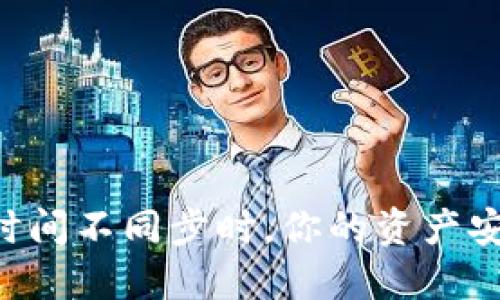 当以太坊钱包时间不同步时，你的资产安全正面临危险！