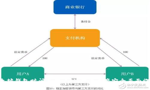 当以太坊钱包时间不同步时，你的资产安全正面临危险！