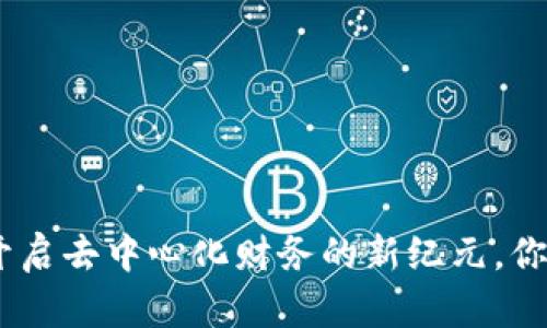 JFI币钱包：开启去中心化财务的新纪元，你准备好了吗？