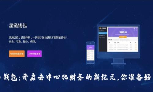 JFI币钱包：开启去中心化财务的新纪元，你准备好了吗？