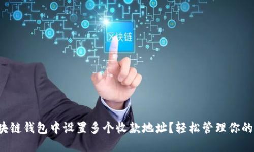如何在区块链钱包中设置多个收款地址？轻松管理你的数字资产！