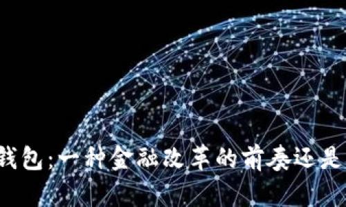 法国新总统的比特币钱包：一种金融改革的前奏还是市场泡沫的危险游戏？
