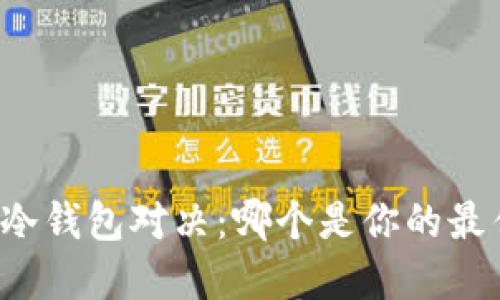 比特币冷钱包对决：哪个是你的最佳选择？