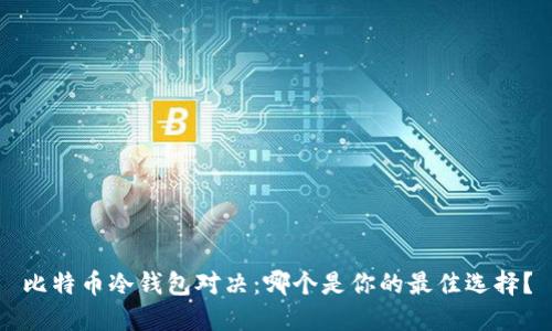 比特币冷钱包对决：哪个是你的最佳选择？