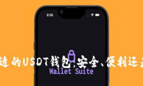 选择合适的USDT钱包：安全、便利还是匿名？