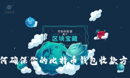 biatiti如何确保你的比特币钱包收款方签名安全？