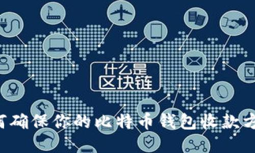 biatiti如何确保你的比特币钱包收款方签名安全？