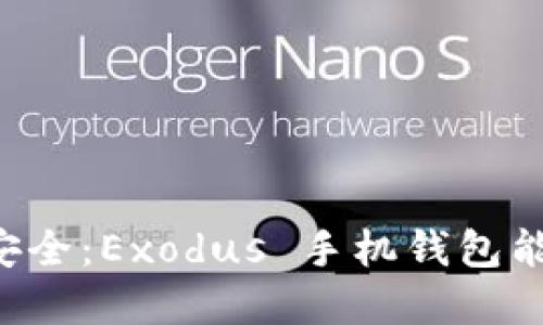 当虚拟货币遇上安全：Exodus 手机钱包能否挑战你的信任？