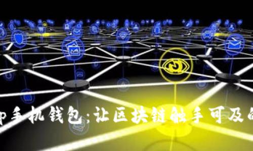 以太坊DApp手机钱包：让区块链触手可及的秘密武器！