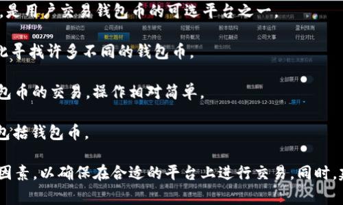 目前有很多交易所支持各类数字货币的交易，包括钱包币。以下是一些比较知名的交易所，用户可以在这些平台上进行钱包币的交易：

1. **币安(Binance)**：作为全球最大的数字货币交易所之一，币安提供丰富的交易对和众多的区块链资产，支持钱包币的交易。
  
2. **Coinbase**：这是一个用户友好型的交易所，特别适合新手用户。Coinbase支持许多主流的数字货币，包括钱包币。

3. **火币(Huobi)**：火币是一家知名的数字资产交易平台，为用户提供多种交易服务和钱包币的支持。

4. **OKEx**：这是一个非常有影响力的交易平台，不仅支持现货交易，还提供合约交易，用户可以在此交易钱包币。

5. **Kraken**：作为美国最早的交易所之一，Kraken提供安全的交易环境，并支持多种钱包币的交易。

6. **Bittrex**：这个交易所以安全性而闻名，支持多种代币的交易，是用户交易钱包币的可选平台之一。

7. **KuCoin**：这个交易所以其多样化的代币而著称，用户可以在此寻找许多不同的钱包币。

8. **Gate.io**：一个提供多种数字货币交易的老牌交易所，支持钱包币的交易，操作相对简单。

9. **Bitfinex**：主要面向专业交易者，支持大量的数字货币交易，包括钱包币。

在选择交易所时，用户要考虑手续费、安全性、用户体验、资产种类等因素，以确保在合适的平台上进行交易。同时，建议用户在进行数字货币交易时，务必了解相关风险，保持理性投资。