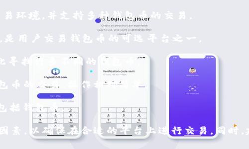目前有很多交易所支持各类数字货币的交易，包括钱包币。以下是一些比较知名的交易所，用户可以在这些平台上进行钱包币的交易：

1. **币安(Binance)**：作为全球最大的数字货币交易所之一，币安提供丰富的交易对和众多的区块链资产，支持钱包币的交易。
  
2. **Coinbase**：这是一个用户友好型的交易所，特别适合新手用户。Coinbase支持许多主流的数字货币，包括钱包币。

3. **火币(Huobi)**：火币是一家知名的数字资产交易平台，为用户提供多种交易服务和钱包币的支持。

4. **OKEx**：这是一个非常有影响力的交易平台，不仅支持现货交易，还提供合约交易，用户可以在此交易钱包币。

5. **Kraken**：作为美国最早的交易所之一，Kraken提供安全的交易环境，并支持多种钱包币的交易。

6. **Bittrex**：这个交易所以安全性而闻名，支持多种代币的交易，是用户交易钱包币的可选平台之一。

7. **KuCoin**：这个交易所以其多样化的代币而著称，用户可以在此寻找许多不同的钱包币。

8. **Gate.io**：一个提供多种数字货币交易的老牌交易所，支持钱包币的交易，操作相对简单。

9. **Bitfinex**：主要面向专业交易者，支持大量的数字货币交易，包括钱包币。

在选择交易所时，用户要考虑手续费、安全性、用户体验、资产种类等因素，以确保在合适的平台上进行交易。同时，建议用户在进行数字货币交易时，务必了解相关风险，保持理性投资。