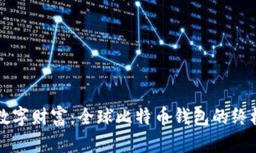 解锁数字财富：全球比特币钱包的终极对决