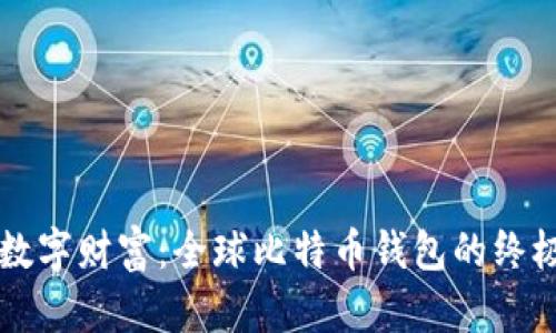解锁数字财富：全球比特币钱包的终极对决