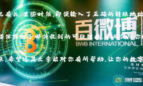   快速转账的秘诀：如何完美书写快钱包转账地址？ / 
 guanjianci 快钱包,转账地址,支付技巧 /guanjianci 

引言：安全又便捷的转账体验
在数字支付的时代，越来越多的人开始使用各种电子钱包进行快速转账。而快钱包作为一种方便快捷的支付方式，其关键在于转账地址的正确书写。相信你一定希望在进行转账时，能够避免低级的错误以及不必要的麻烦。今天，我们就来深入探讨一下如何正确书写快钱包的转账地址，确保你的钱款安全顺利地送达。

第一步：了解快钱包转账地址的构成
快钱包的转账地址一般由一系列字母和数字组成，这些字符共同构成一个独一无二的标识符。通常情况下，转账地址可能以特定的字符开头，这主要是为了标识该地址所对应的区块链或支付方式。例如，不同的数字货币有着不同的地址格式。在书写转账地址时，要确保每一位字符都准确无误，因为一旦地址错误，资金可能会永久丢失。

第二步：检查地址的准确性
在输入转账地址时，最好是采取复制粘贴的方法，以避免因手动输入导致的失误。如果是通过手机应用进行转账，确保查看输入框下方的地址检验信息，许多应用会显示是否该地址有效。此外，有些钱包应用也提供二次确认的功能，可以帮助确认是否输入了正确的地址。

第三步：确保网络连接稳定
在进行转账的过程中，网络连接的稳定性至关重要。假如在输入转账地址的过程中网络出现波动，可能导致信息未能完全传送而产生错误。为了确保顺利完成转账，建议在信号强、网络稳定时进行操作。此外，避免在公共Wi-Fi环境下进行大额转账，以降低风险。

第四步：了解转账的费用与时间
快钱包的转账一般会有相应的手续费。每次转账前，可以先了解一下当前的手续费标准，以便于合理计算总支出。另一方面，转账的速度也与网络拥堵状况有关。某些时候，即便输入了正确的转账地址，资金也可能因为网络问题而延迟到账，因此耐心等待是必要的。一般来说，大部分快钱包的转账都是即时到账，但还是要做好可能稍作等待的心理准备。

第五步：安全性与隐私保护
在使用快钱包进行转账时，确保使用安全的密码和双重身份验证等措施，以保护个人信息和资金安全。同时，不共享你的私钥，也不要随意点击通过社交媒体或电子邮件收到的可疑链接，从而保障你账户的信息不会被盗取。

总结：注意细节，保持警惕
书写快钱包的转账地址并不是一件复杂的事情，但细节决定成败。只要遵循上述步骤，认真核对每一位字符，并保持警惕，相信你能够轻松进行安全的转账。希望这篇文章能对你有所帮助，让你的数字货币之路更加顺畅！

最后，记得经常关注快钱包的最新动态，以获取更多实用的支付技巧与安全提示。随着数字货币技术的不断进步，相信你的支付体验会越来越好。