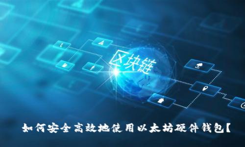  如何安全高效地使用以太坊硬件钱包？