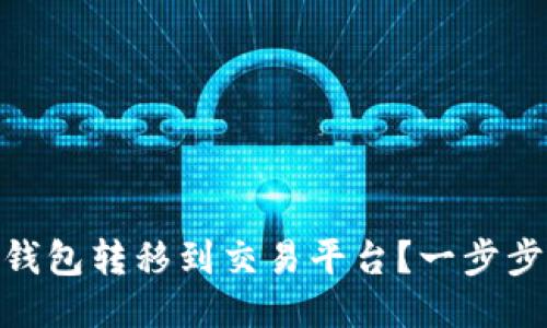 如何将USDT从钱包转移到交易平台？一步步教你轻松搞定！