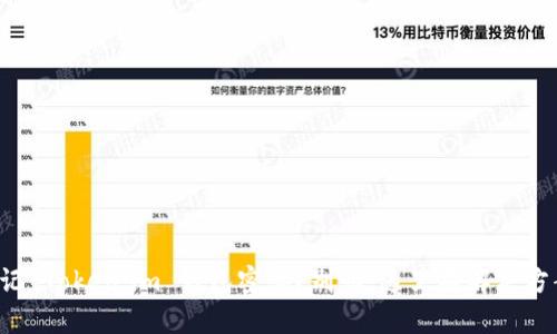 忘记 Token.im 钱包密码？别怕，这里有解决方案！