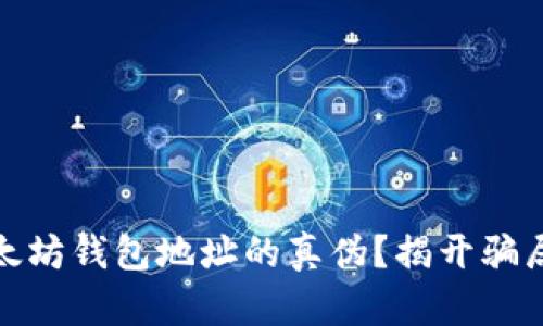 如何辨别以太坊钱包地址的真伪？揭开骗局的神秘面纱