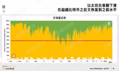 解锁WDC钱包的潜力：你是否在错过投资机会？