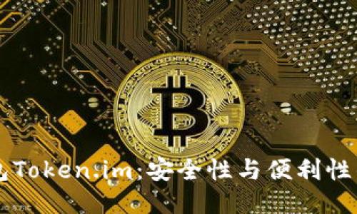 以太坊钱包Token.im：安全性与便利性的终极对决
