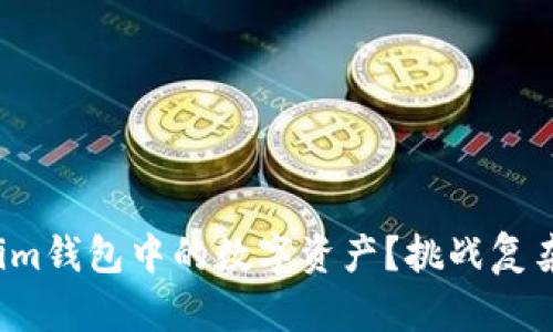 如何轻松转出Token.im钱包中的数字资产？挑战复杂操作，迈向简单便捷！