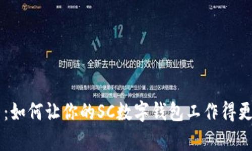解锁数字钱包的潜力：如何让你的SC数字钱包工作得更聪明，而不是更辛苦？