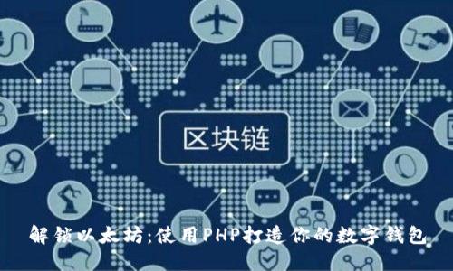 解锁以太坊：使用PHP打造你的数字钱包