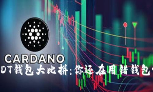 USDT钱包大比拼：你还在用错钱包吗？