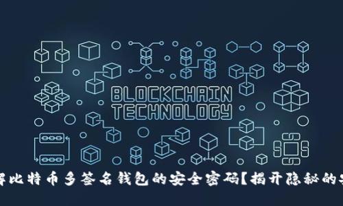 如何破解比特币多签名钱包的安全密码？揭开隐秘的安全挑战