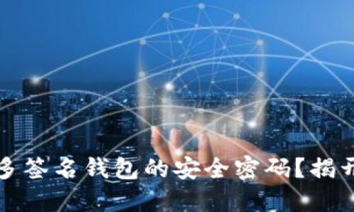 如何破解比特币多签名钱包的安全密码？揭开隐秘的安全挑战