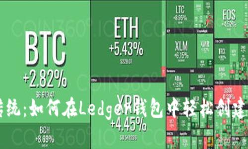 挑战传统：如何在Ledger钱包中轻松创建USDT？