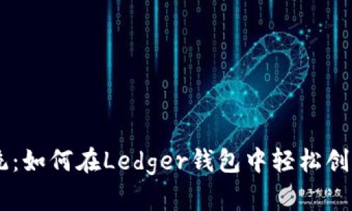 挑战传统：如何在Ledger钱包中轻松创建USDT？