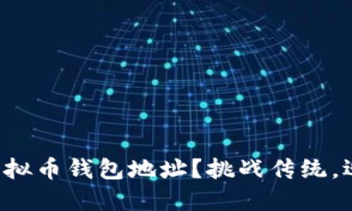 如何快速创建你的虚拟币钱包地址？挑战传统，迎接数字资产新时代！