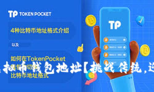 如何快速创建你的虚拟币钱包地址？挑战传统，迎接数字资产新时代！