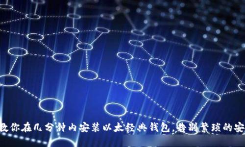 一步步教你在几分钟内安装以太经典钱包，告别繁琐的安装过程！
