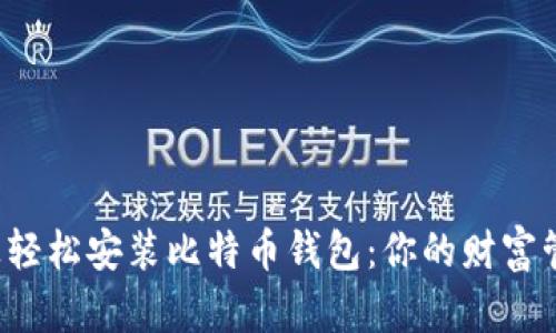 在Linux上轻松安装比特币钱包：你的财富管理新选择