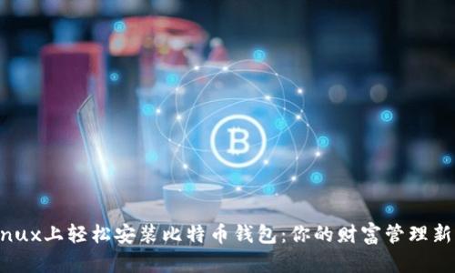 在Linux上轻松安装比特币钱包：你的财富管理新选择